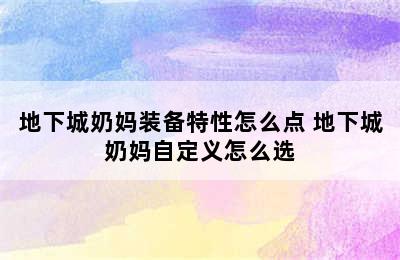 地下城奶妈装备特性怎么点 地下城奶妈自定义怎么选